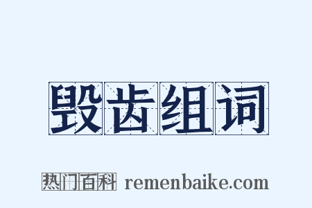 毁齿组词是什么意思的图片